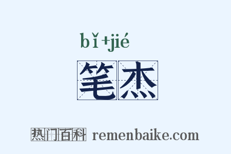 笔杰是什么意思的图片